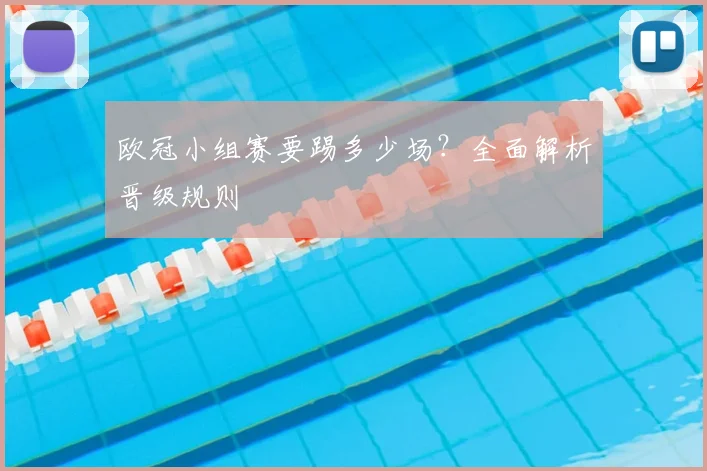 欧冠小组赛要踢多少场？全面解析晋级规则