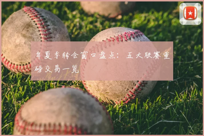 年夏季转会窗口盘点：五大联赛重磅交易一览