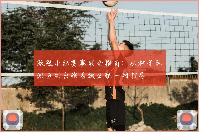 欧冠小组赛赛制全指南：从种子队划分到出线名额分配一网打尽
