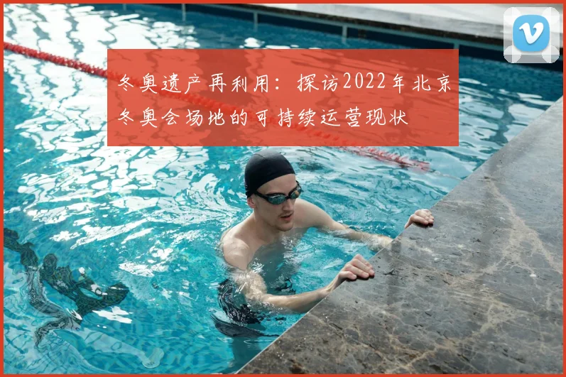 冬奥遗产再利用：探访2022年北京冬奥会场地的可持续运营现状