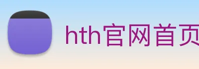 hth官网首页网址 logo